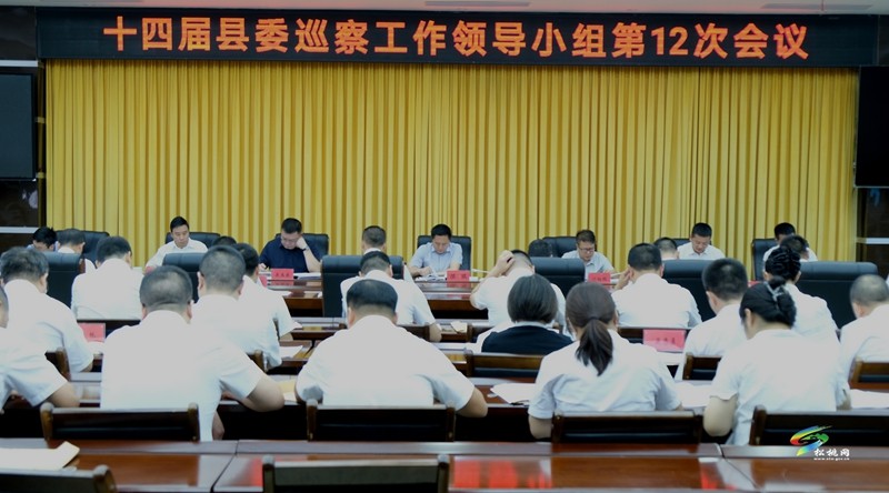 十四屆縣委巡察工作領導小組第12次會議召開