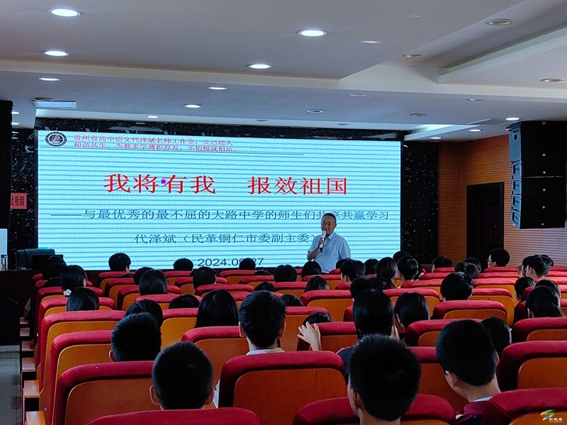 民革銅仁市委助力大路鎮(zhèn)教育：播種希望  啟迪未來  ——民革銅仁市委副主委代澤斌同志在大路鎮(zhèn)開展公益教育激勵(lì)與捐贈(zèng)活動(dòng)