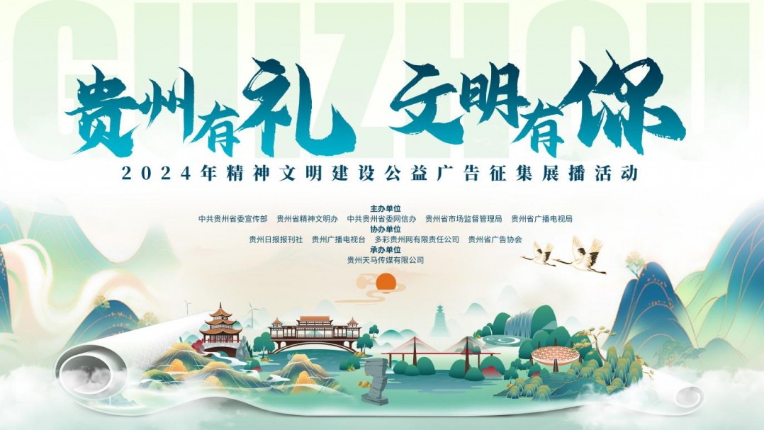 “貴州有禮·文明有你”2024年貴州省精神文明建設(shè)公益廣告征集展播活動(dòng)正式啟動(dòng)