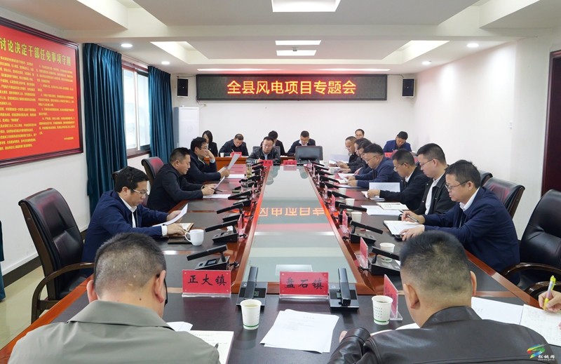 全縣風(fēng)電項目專題會議召開