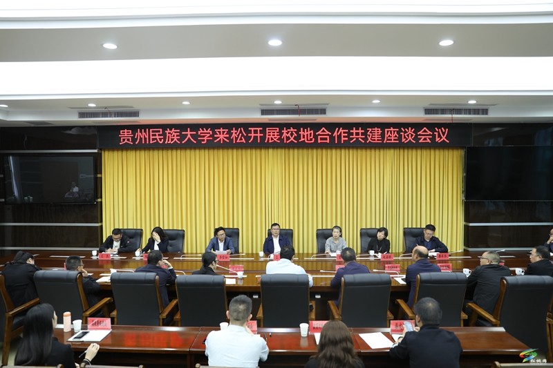 貴州民族大學(xué)來松開展校地合作共建座談會議召開