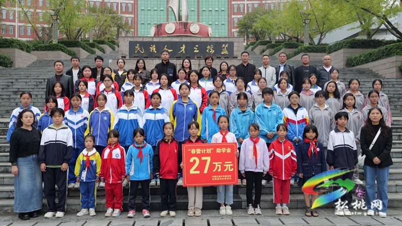 松桃舉行“春蕾計(jì)劃”助學(xué)金發(fā)放儀式