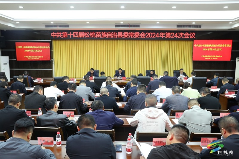 縣委常委會(huì)2024年第24次會(huì)議召開