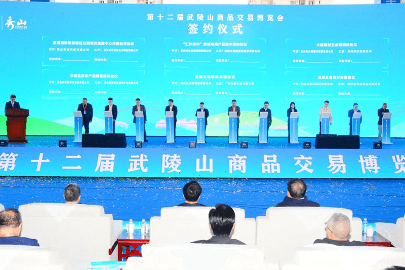 【武陵視界】第十二屆武陵山商品交易博覽會(huì)在秀山開(kāi)幕