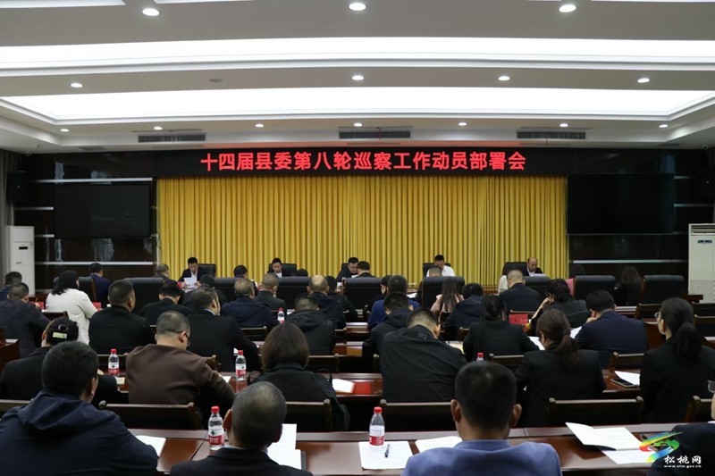 十四屆縣委第八輪巡察動(dòng)員部署會(huì)召開(kāi)