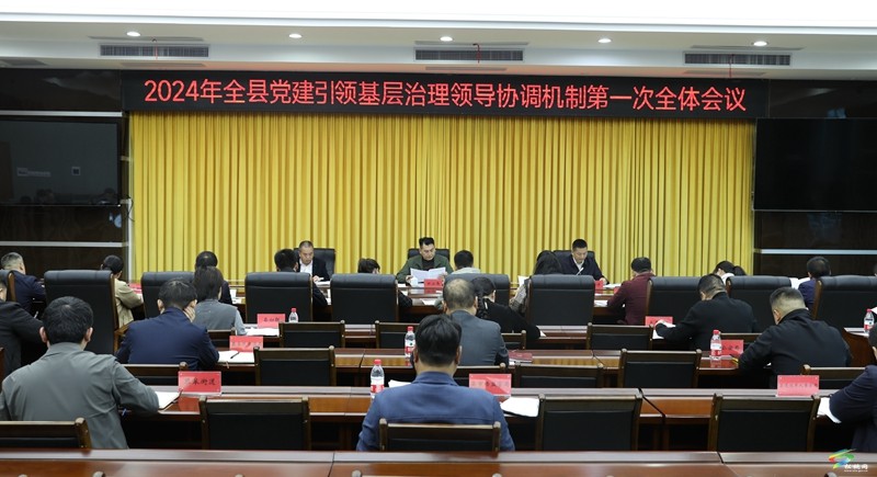 2024年全縣黨建引領(lǐng)基層治理領(lǐng)導(dǎo)協(xié)調(diào)機(jī)制第一次全體會(huì)議召開