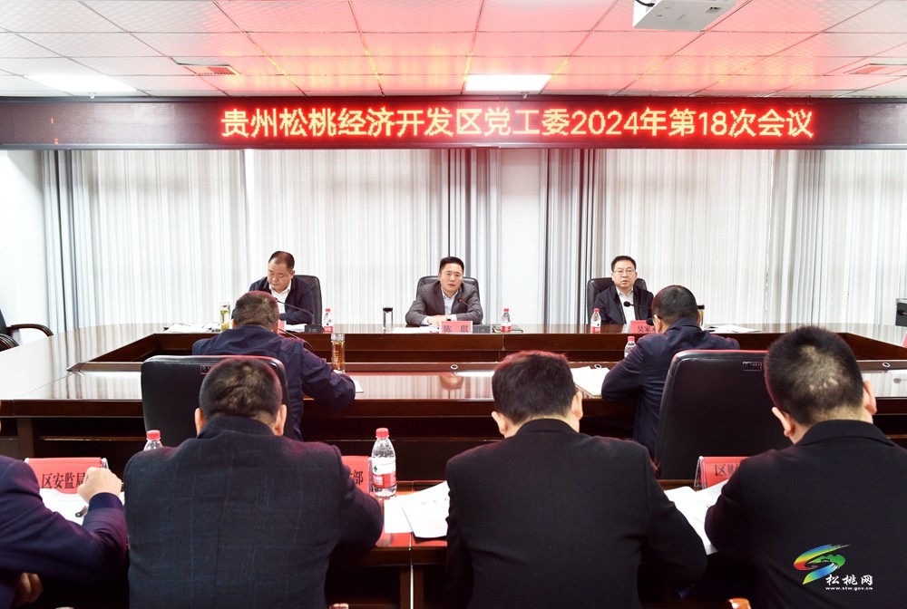 貴州松桃經(jīng)濟開發(fā)區(qū)黨工委2024年第18次會議召開