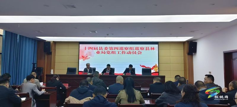 十四屆縣委第四巡察組巡察縣林業(yè)局黨組 工作動(dòng)員會(huì)召開