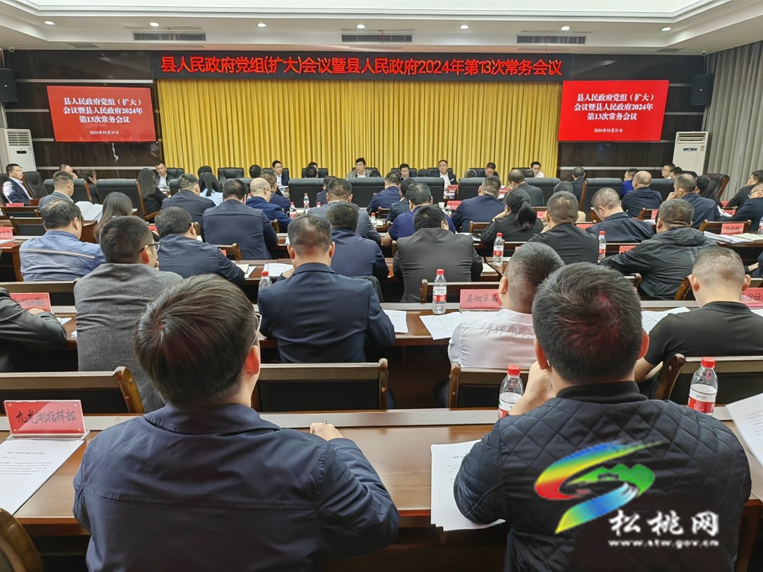 縣人民政府黨組（擴大）會議暨縣人民政府2024年第13次常務(wù)會議召開