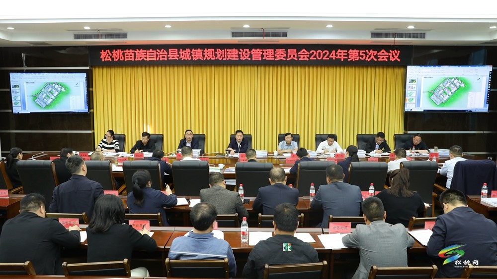 縣城鎮(zhèn)規(guī)劃建設(shè)管理委員會(huì)2024年第5次會(huì)議召開(kāi)