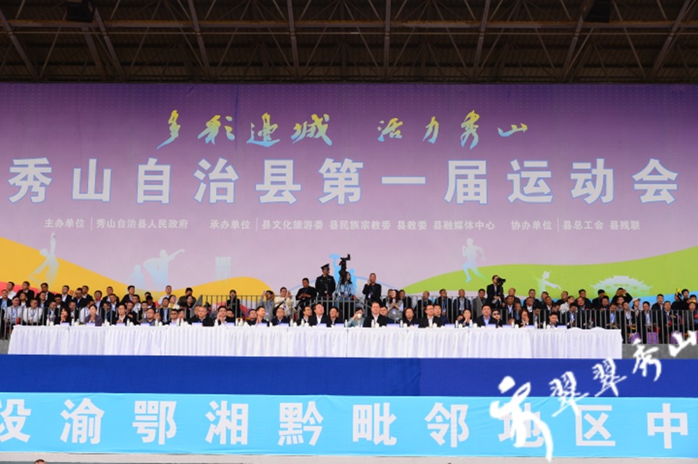 【武陵視界】秀山自治縣第一屆運(yùn)動(dòng)會(huì)開幕