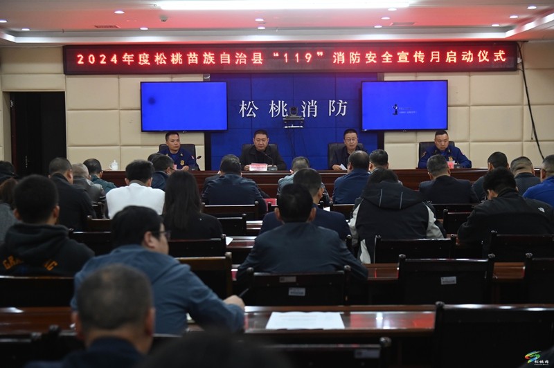 松桃2024年“119”消防安全宣傳月啟動儀式舉行