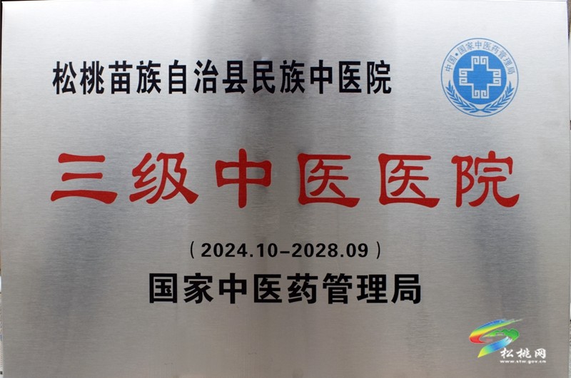 松桃民族中醫(yī)院成功晉升為國家三級中醫(yī)醫(yī)院