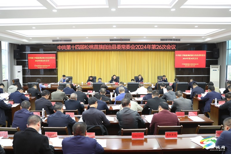 縣委常委會2024年第26次會議召開