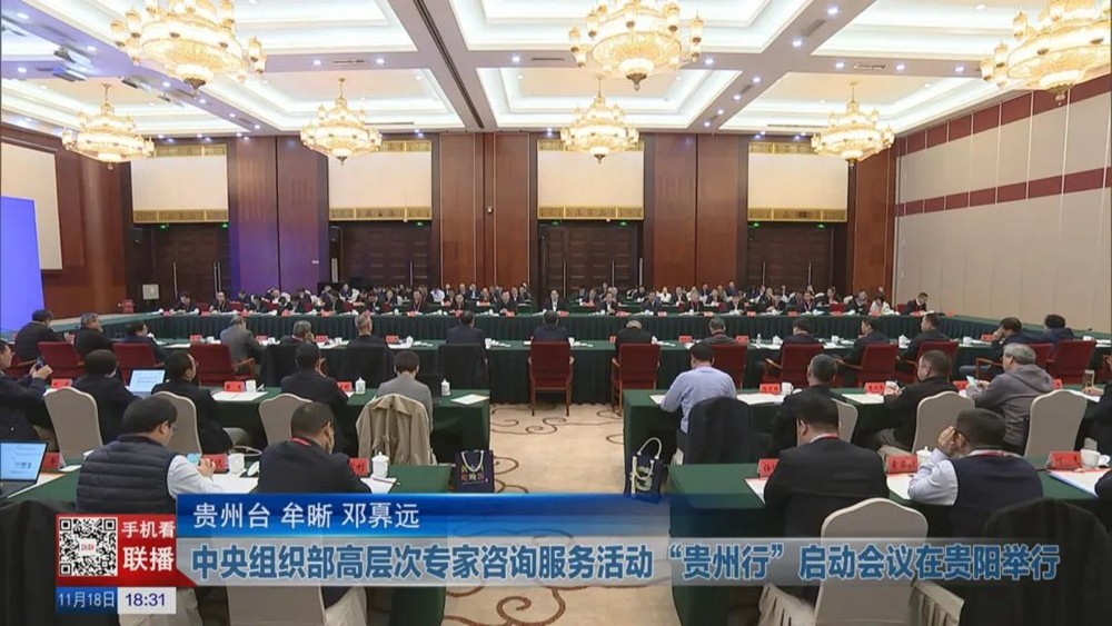 中央組織部高層次專家咨詢服務活動“貴州行”啟動會議在貴陽舉行
