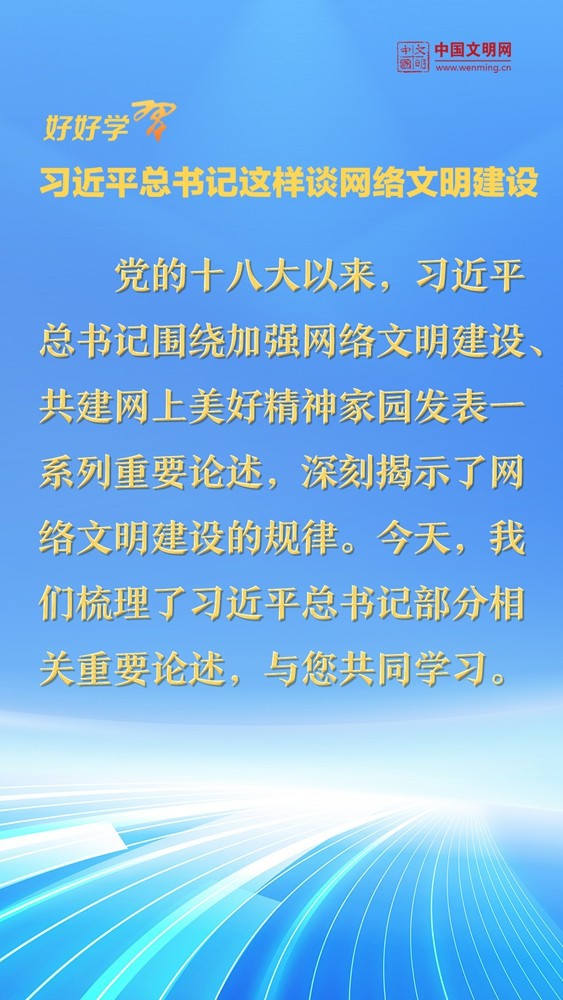 好好學(xué)習(xí) | 習(xí)近平總書(shū)記這樣談網(wǎng)絡(luò)文明建設(shè)