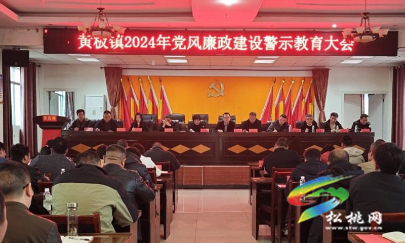 黃板鎮(zhèn)召開2024年黨風廉政建設(shè)警示教育大會