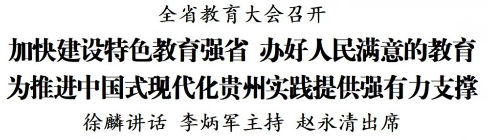 全省教育大會召開 徐麟講話 李炳軍主持 趙永清出席