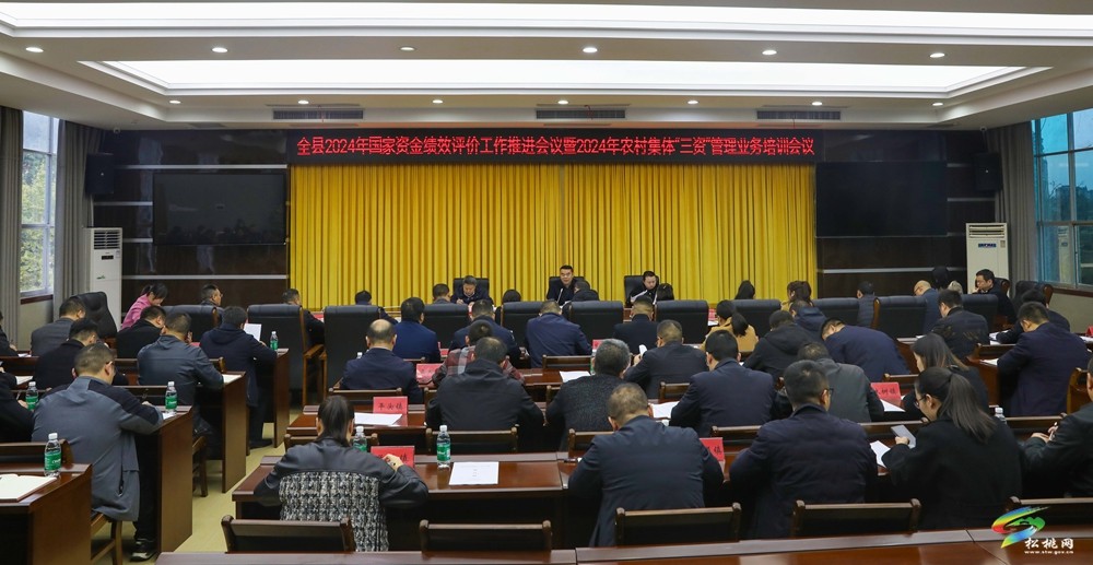 全縣2024年國家資金績效評(píng)價(jià)工作推進(jìn)會(huì)議暨2024年農(nóng)村集體“三資”管理業(yè)務(wù)培訓(xùn)會(huì)議召開