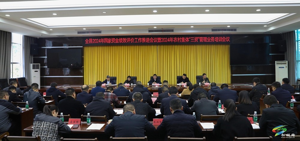 全縣2024年國家資金績效評(píng)價(jià)工作推進(jìn)會(huì)議暨2024年農(nóng)村集體“三資”管理業(yè)務(wù)培訓(xùn)會(huì)議召開