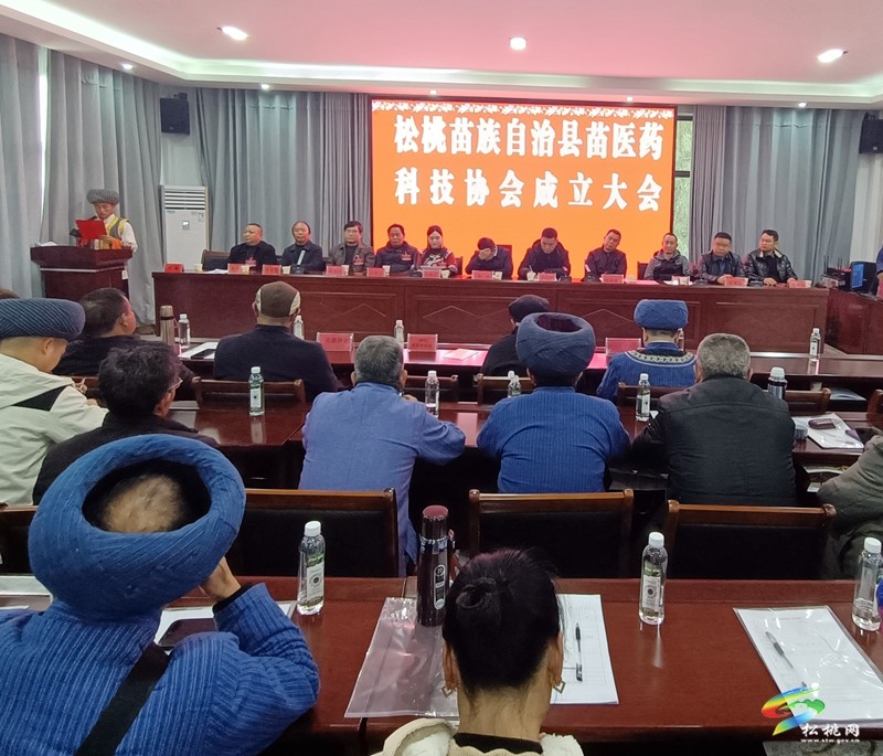 松桃苗族自治縣苗醫(yī)藥科技協(xié)會(huì)第一次會(huì)員大會(huì)召開