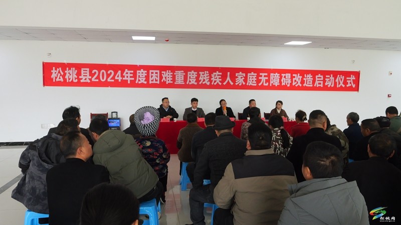 松桃2024年度困難重度殘疾人家庭無障礙改造啟動儀式舉行