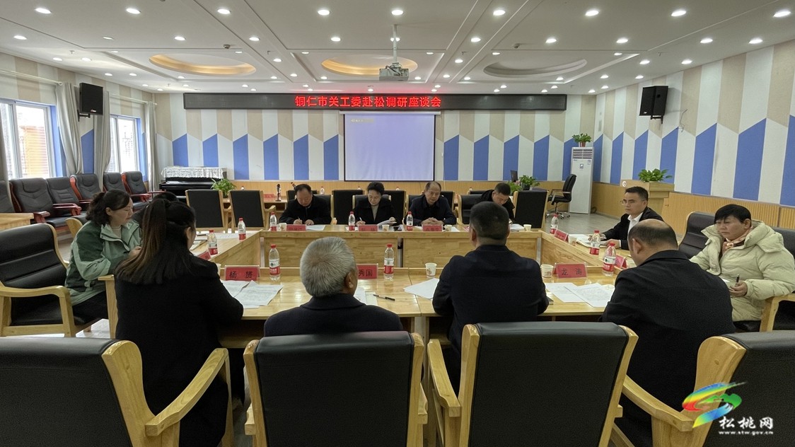 銅仁市關工委來松調(diào)研關心下一代工作