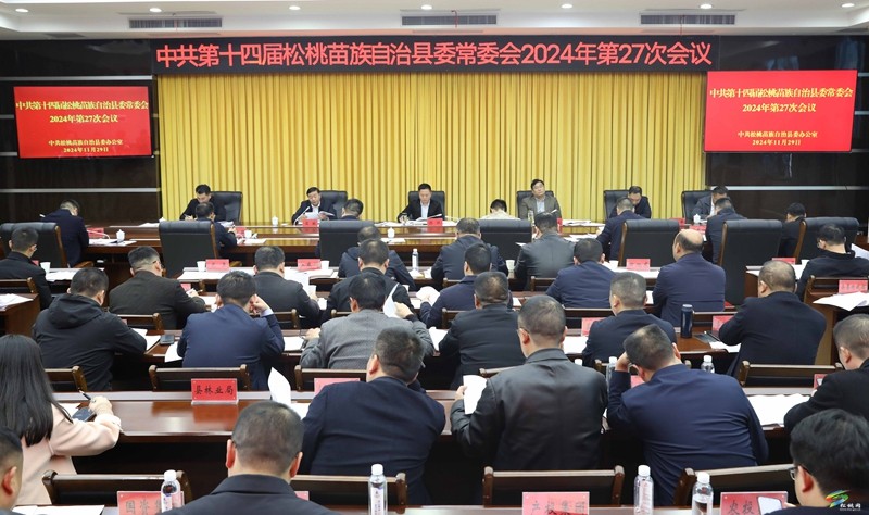 縣委常委會(huì)2024年第27次會(huì)議召開