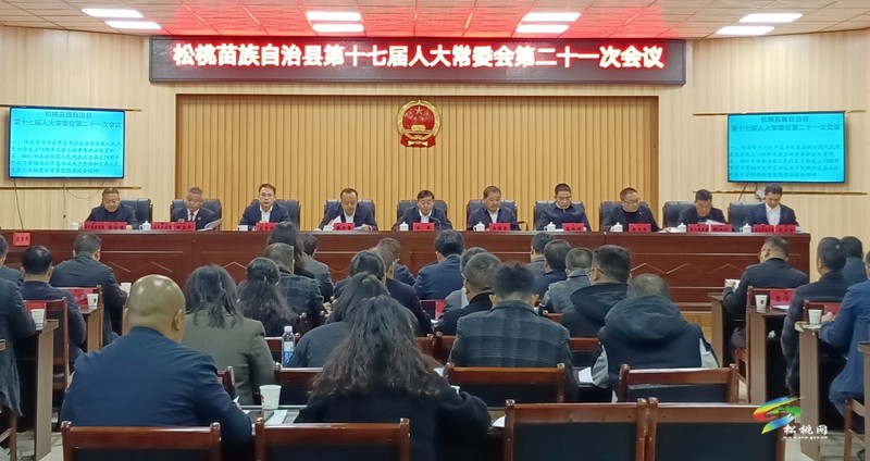 縣第十七屆人大常委會第二十一次會議召開