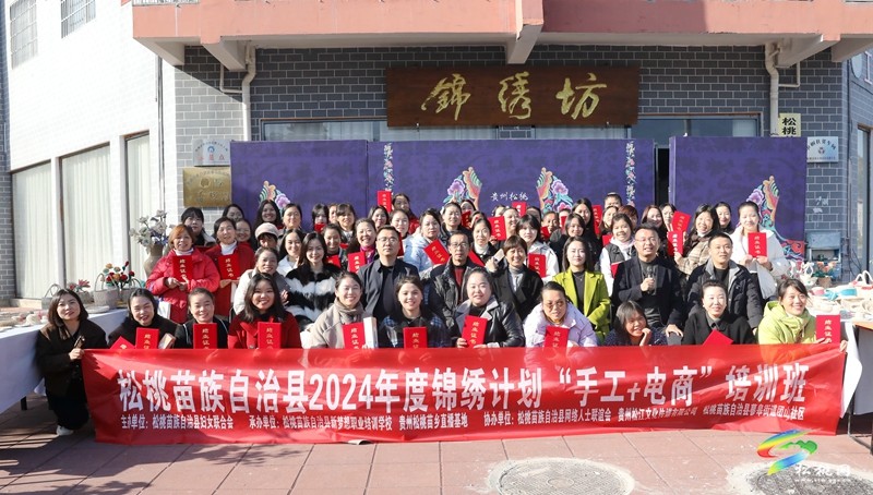 松桃：“錦繡計劃”手工+電商培訓圓滿結(jié)業(yè)  賦能鄉(xiāng)村振興新活力