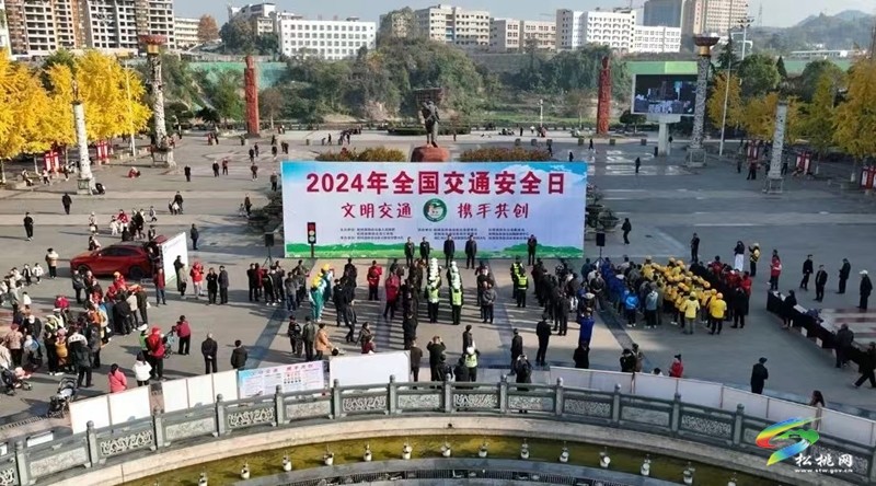 松桃開展2024年全國(guó)交通安全日活動(dòng)