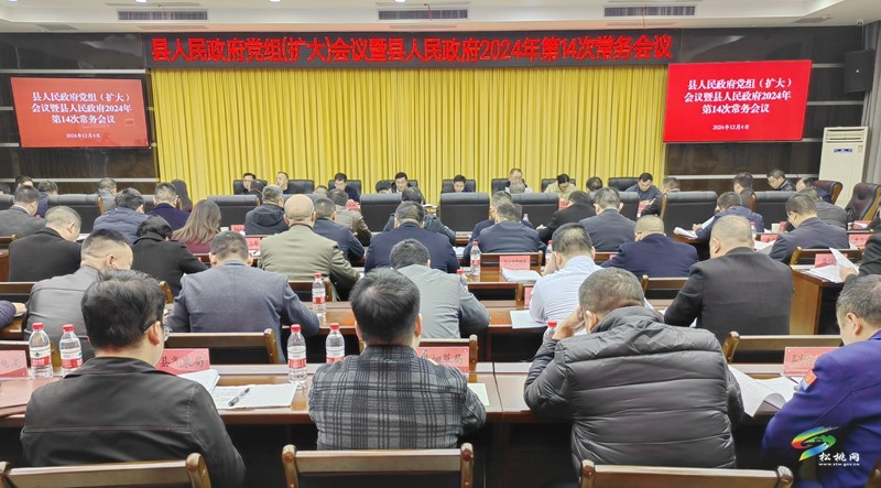 縣人民政府黨組（擴(kuò)大）會(huì)議暨縣人民政府2024年第14次常務(wù)會(huì)議召開