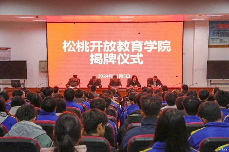 松桃開放教育學(xué)院舉行揭牌儀式