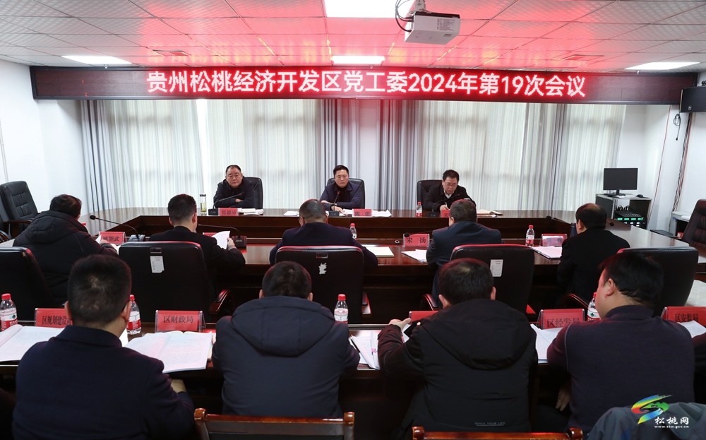 貴州松桃經(jīng)濟(jì)開(kāi)發(fā)區(qū)黨工委2024年第19次會(huì)議召開(kāi)