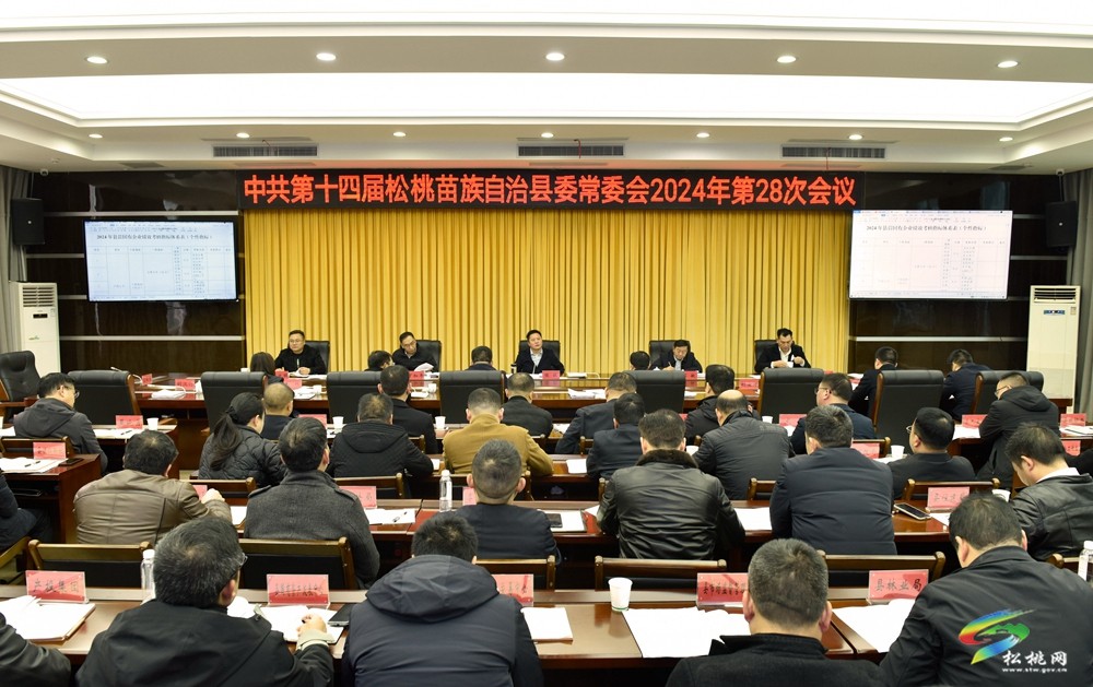縣委常委會2024年第28次會議召開