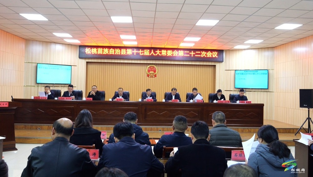 縣第十七屆人大常委會(huì)第二十二次會(huì)議召開