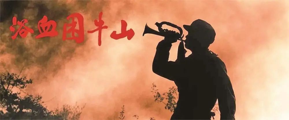 傳承長征精神 賡續(xù)紅色血脈——電影《浴血困牛山》研討會嘉賓訪談（一）