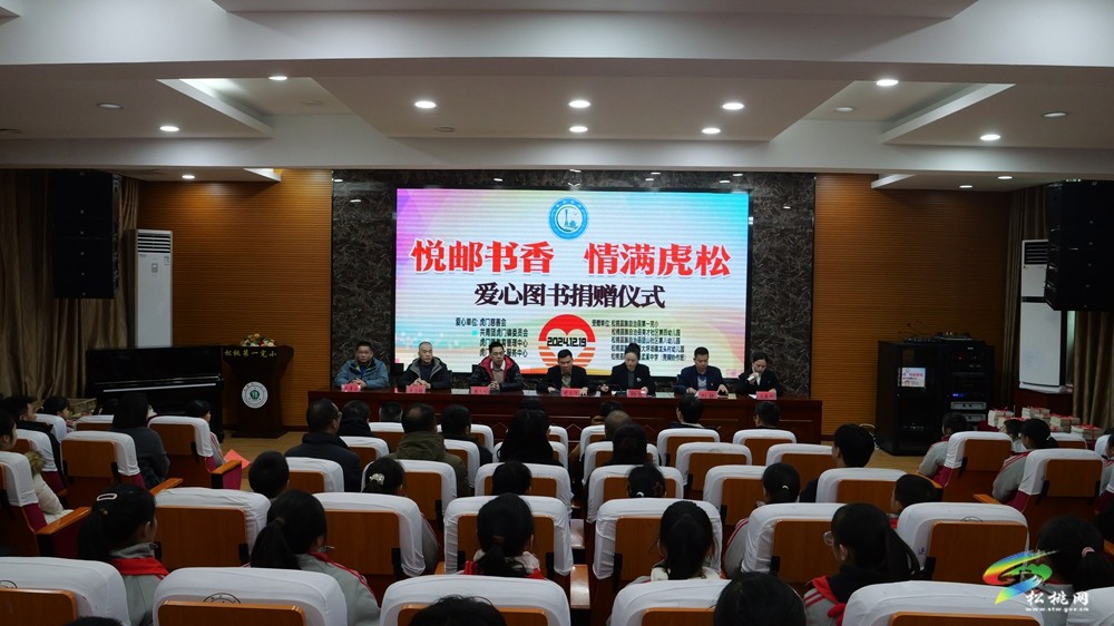 【粵黔協(xié)作·莞愛銅行】我縣舉行“悅郵書香·情滿虎松”愛心圖書捐贈儀式