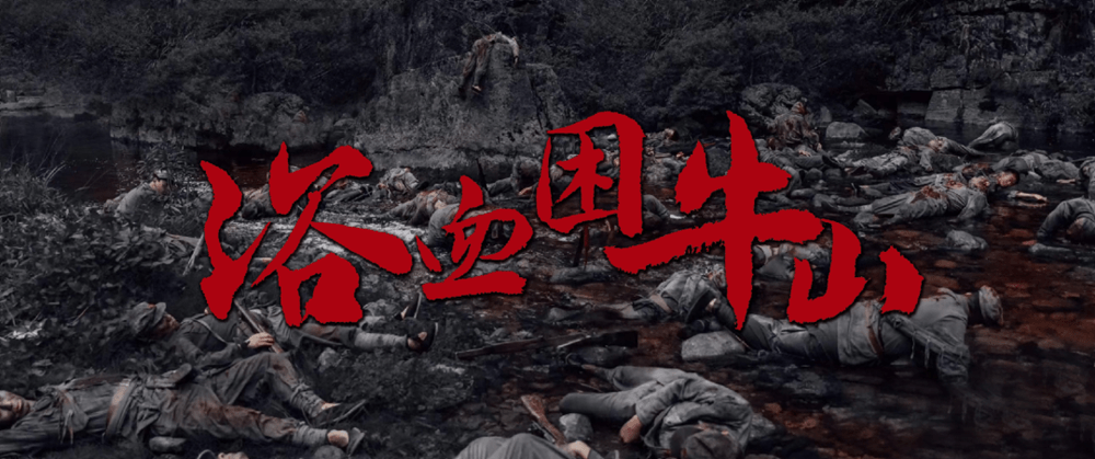 遵義會(huì)議九十周年紀(jì)念活動(dòng)拉開帷幕 電影《浴血困牛山》貴州展映:一曲壯懷激烈的英雄贊歌