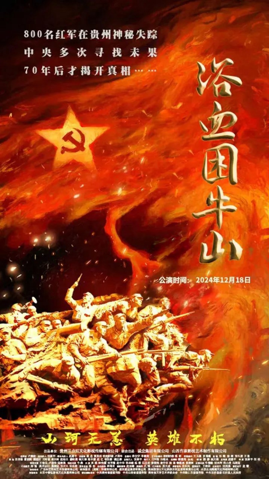 遵義會(huì)議九十周年紀(jì)念活動(dòng)拉開帷幕 電影《浴血困牛山》貴州展映:一曲壯懷激烈的英雄贊歌