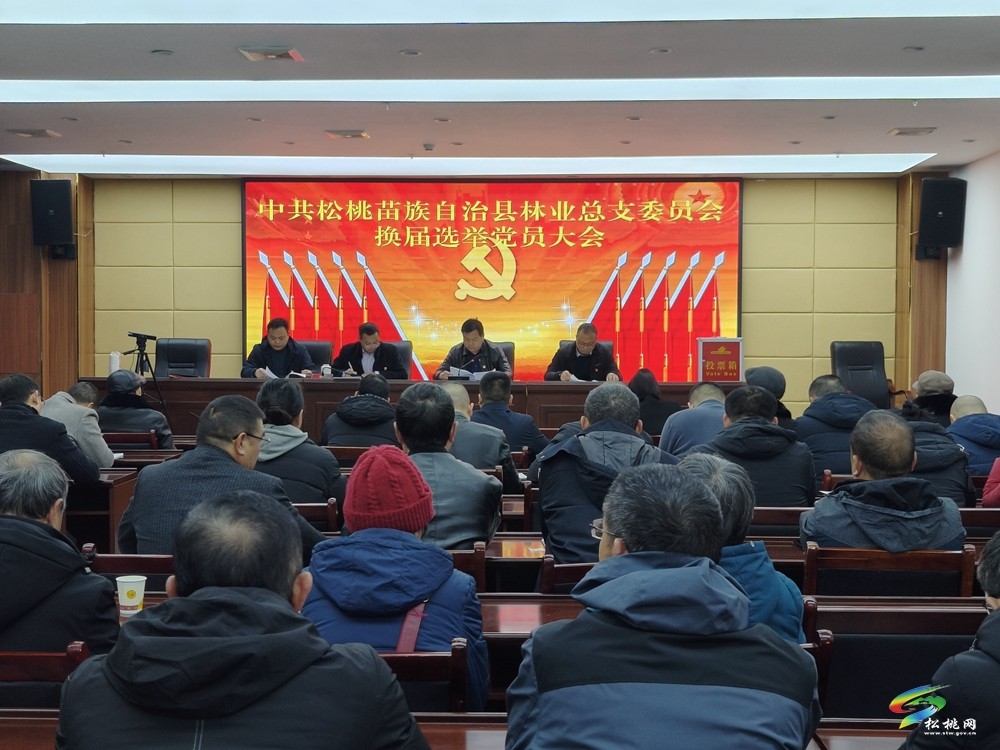 縣林業(yè)局總支委員會(huì)完成換屆選舉工作