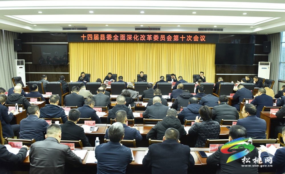 縣委全面深化改革委員會第十次會議召開