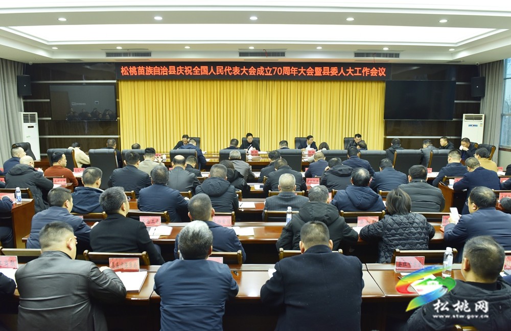 全縣慶祝全國人民代表大會成立70周年大會暨縣委人大工作會議召開