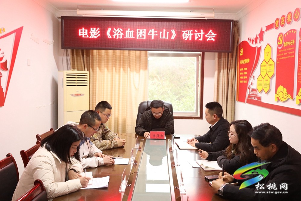 我縣召開電影《浴血困牛山》研討會