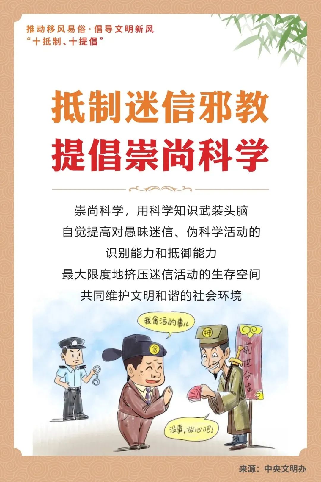 【文明倡議】中央文明辦：推動(dòng)移風(fēng)易俗 倡導(dǎo)文明新風(fēng)“十抵制、十提倡”