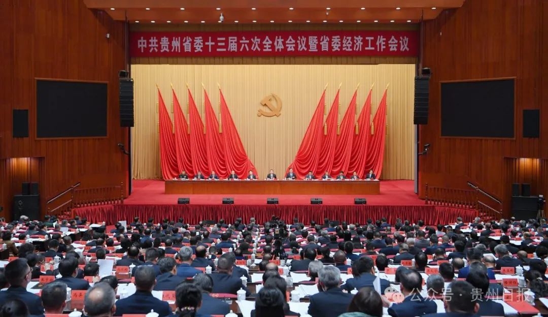 中共貴州省委十三屆六次全會暨省委經(jīng)濟(jì)工作會議在貴陽舉行