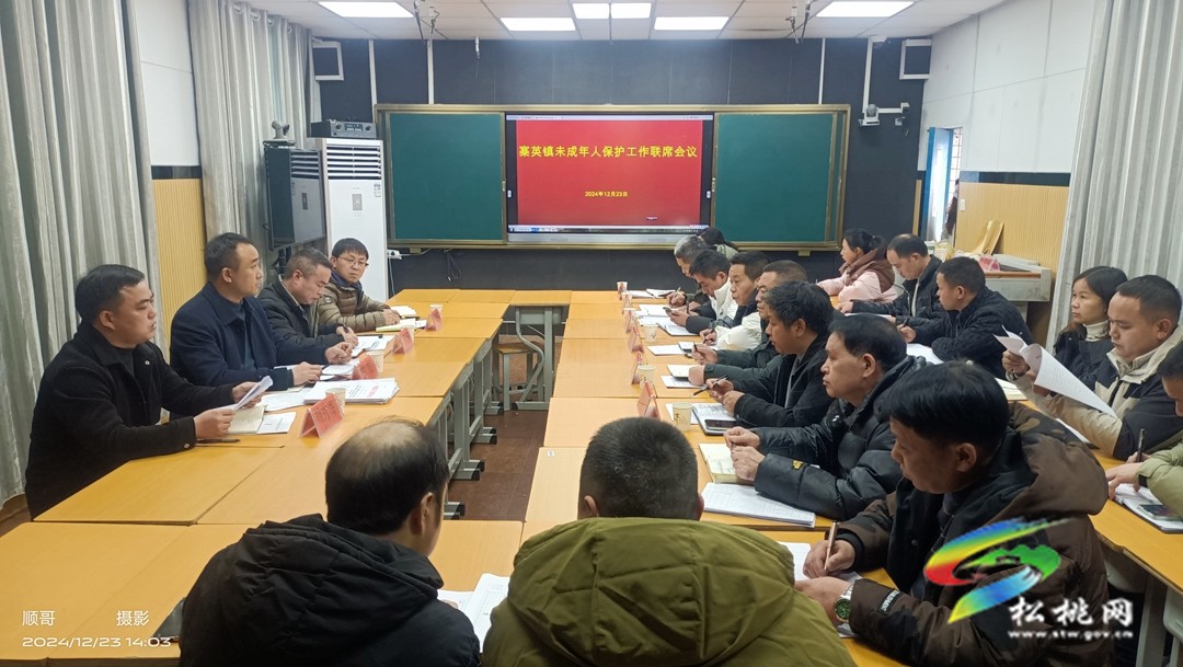 【未成年人保護(hù)】寨英鎮(zhèn)召開未成年人保護(hù)工作聯(lián)席會議