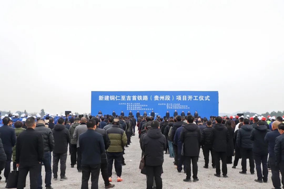 快訊 | 銅吉鐵路項(xiàng)目正式開工!