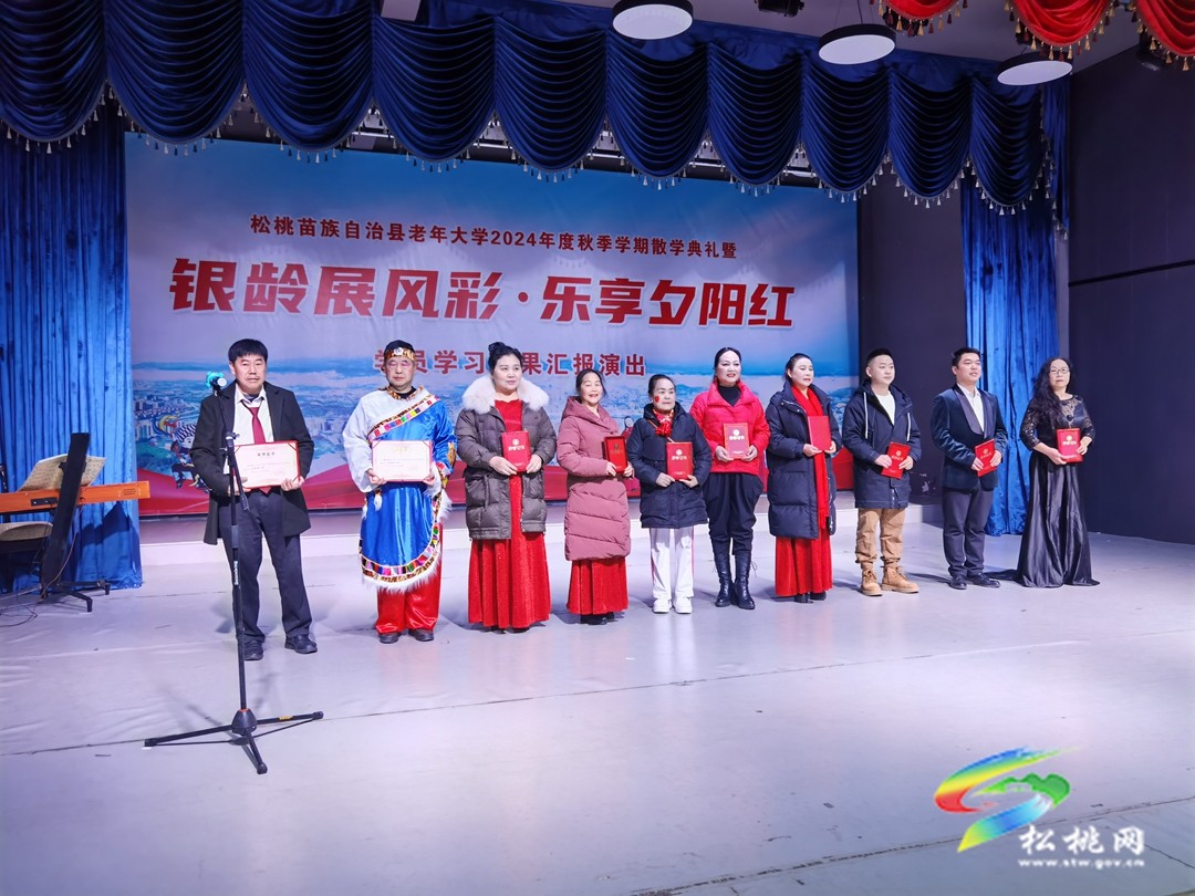 縣老年大學(xué)舉行2024年秋季學(xué)期散學(xué)典禮暨成果匯報演出活動