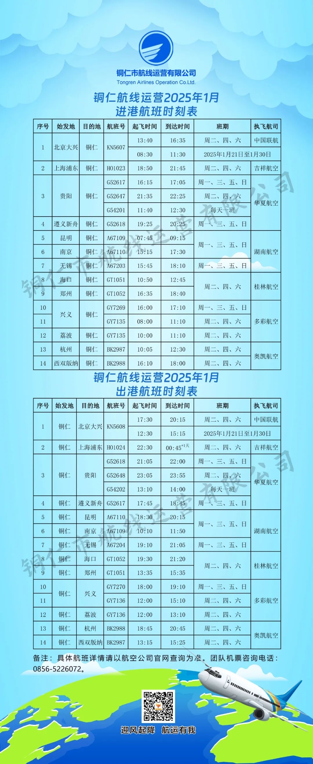 部分航線時(shí)刻調(diào)整,銅仁2025年1月航班時(shí)刻表